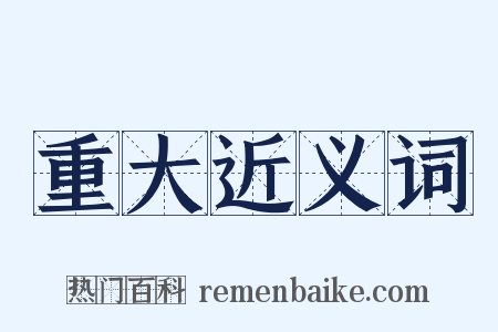 重大近义词是什么意思的图片